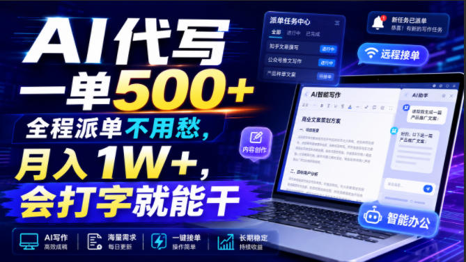 AI代写一单500+，全程派单不用愁，月入1W+，会打字就能干【揭秘】-知创网