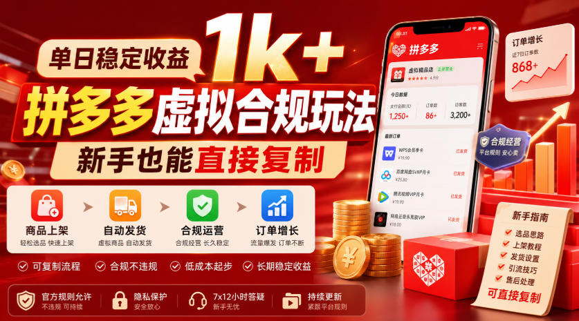 单日稳定收益1k+,拼多多虚拟合规玩法,新手也能直接复制【揭秘】-知创网