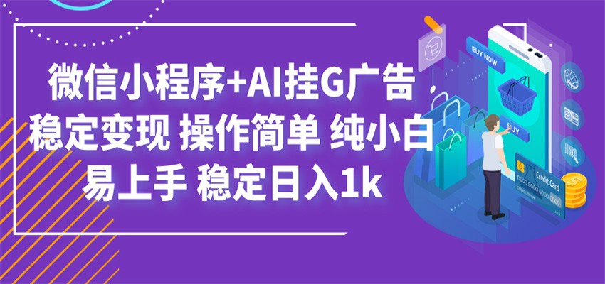 最新微信小程序+AI挂G广告，稳定变现，操作简单，纯小白易上手，稳定日入1k-知创网