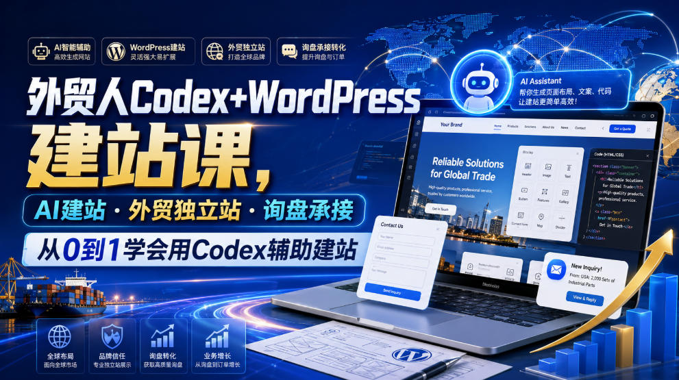 外贸人Codex+WordPress建站课,AI建站·外贸独立站·询盘承接,从0到1学会用Codex辅助建站-知创网
