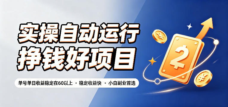 实操自动运行挣钱好项目，单号单日收益稳定在60以上，稳定收益快，小白副业首选【揭秘】-知创网