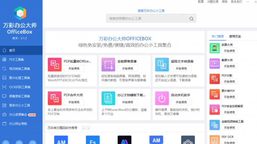 图片[2]-官网于已正式停服下架！现在离线版成了终身免费版，内置60+实用工具，万彩办公大师离线版OfficeBox-知创网