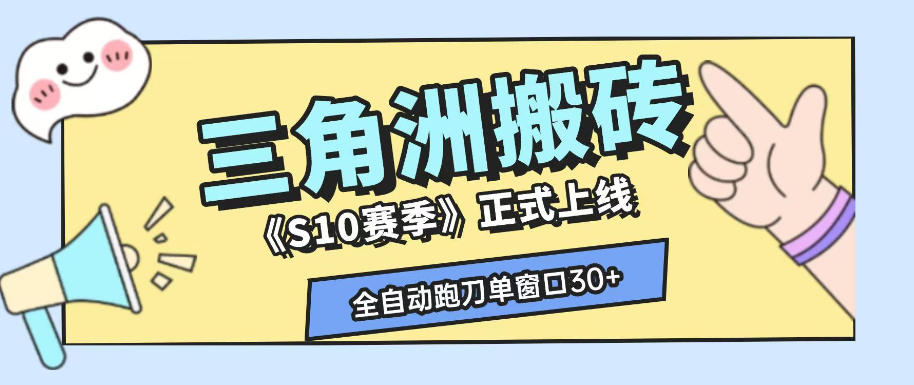 三角洲S10赛季全自动ai真人跑刀玩法，全自动搬砖单窗口30+，可矩阵放大收益【揭秘】-知创网