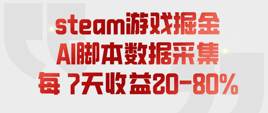 steam游戏掘金,AI脚本数据采集,轻松月入过1W,每7天收益20-80%【揭秘】-知创网