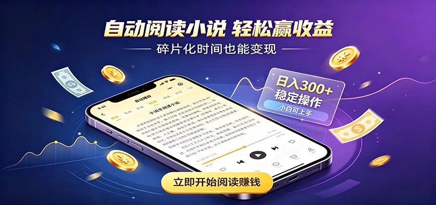挂机看小说，全程自动运行不费精力，每日稳定赚三百-知创网