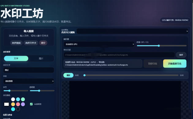 图片[2]-批量视频添加动态水印！Windows纯本地运行，支持GPU加速，完全免费，视频防搬运工具水印工坊，可以批量-知创网