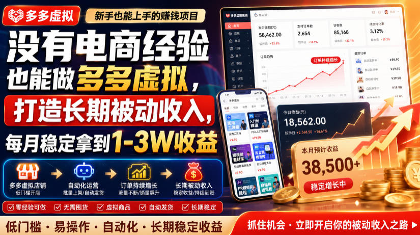 没有电商经验也能做多多虚拟,打造长期被动收入,每月稳定拿到1-3W收益【揭秘】-知创网