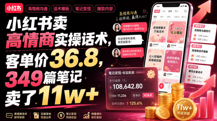 小红书卖高情商实操话术，客单价36.8，349篇笔记卖了11w+！-知创网