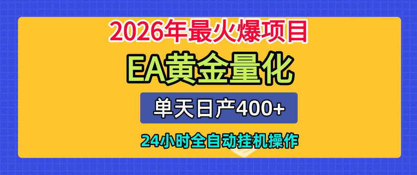 单机日入400+,EA黄金量化,24小时不间断全自动挂G,2026最热项目【揭秘】-知创网
