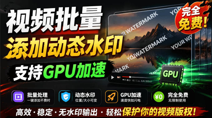 批量视频添加动态水印!Windows纯本地运行,支持GPU加速,完全免费,视频防搬运工具水印工坊,可以批量-知创网