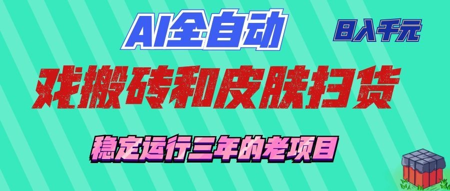 AI全自动游戏打金和游戏扫货：日入千元，稳定运行三年的老项目！-知创网