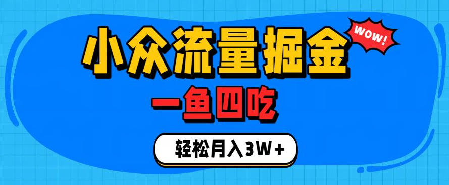 抓住单身经济风口！小众流量一鱼四吃，普通人也能月入3W+【揭秘】-知创网