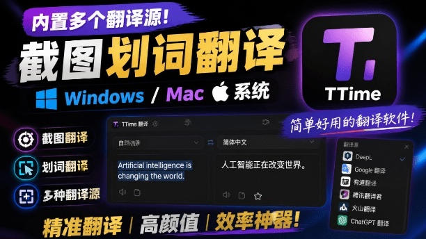 内置多个翻译源！Windows/Mac系统简洁高颜值的截图、划词翻译软件，TTime简单好用的翻译软件-知创网