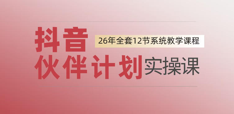 0基础一步步教你上手抖音伙伴计划，一天变现1444，看完直接可以上手实操-知创网