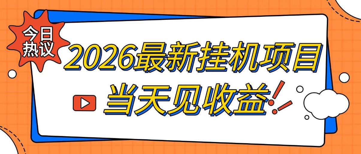 2026最新全自动挂G搬砖项目，单窗口30+，不吃电脑配置，能开机就能干，可长期做【揭秘】-知创网