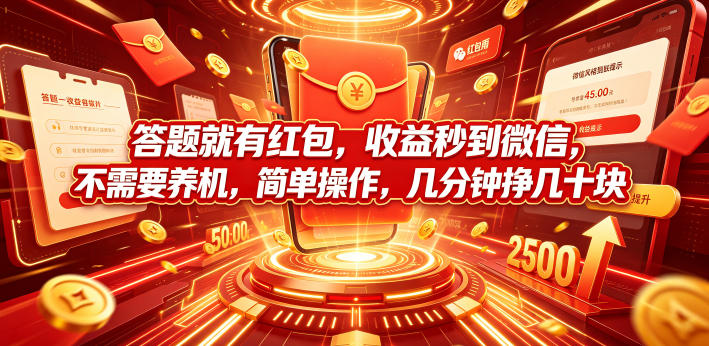答题就有红包,收益秒到微信,不需要养机,简单操作,几分钟挣几十块【揭秘】-知创网