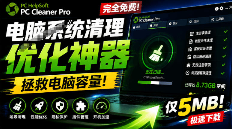 轻松吊打Win系统自带工具！电脑清理神器，拯救电脑容量，仅5MB，完全免费使用PC Cleaner Pro-知创网