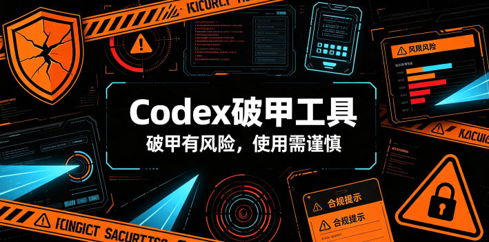 Codex破甲工具，破甲有风险，使用需谨慎-知创网