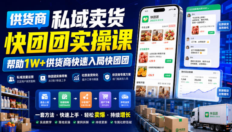 供货商私域卖货快团团实操课，帮助1W+供货商快速入局快团团-知创网