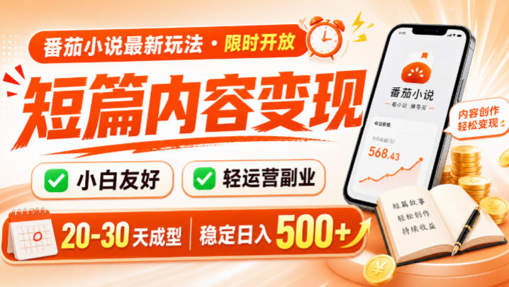 番茄小说最新短篇玩法，稳定日入500+！副业必看，小白可玩，限时开放【揭秘】-知创网