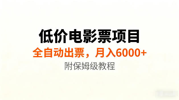 低价电影票项目新玩法,全自动报价出票,月入6000+,附保姆级教程【揭秘】-知创网
