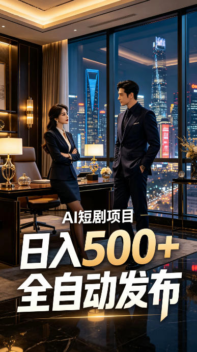 快手AI短剧自动发布,矩阵批量运营变现,轻资产副业项目,日入500+【揭秘】-知创网