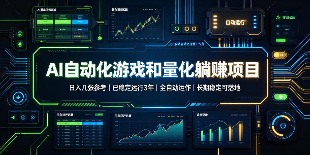 AI自动化游戏和量化躺赚项目，日入几张，已稳定运行3年，全自动运作，长期稳定可落地【揭秘】-知创网
