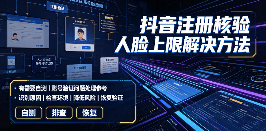 抖音注册核验人脸上限解决方法,有需要自测-知创网