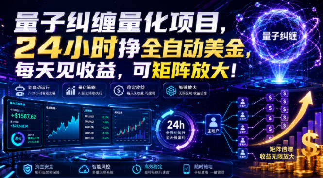 量子纠缠量化项目，24小时挣全自动美刀，每天见收益，可矩阵放大！【揭秘】-知创网