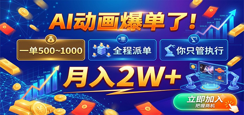 AI动画爆单了!一单500~1000,全程派单,你只管执行,月入2W+-知创网