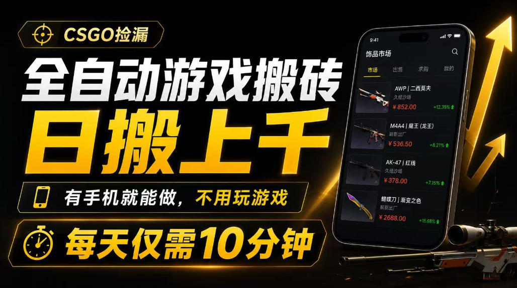全自动游戏搬砖，日搬上千，有手机就能做，不用玩游戏，每天仅需10分钟【揭秘】-知创网