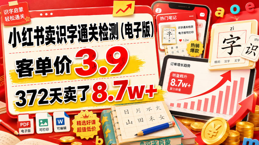 小红书卖识字通关检测（电子版），客单价3.9，372天卖了8.7w+-知创网