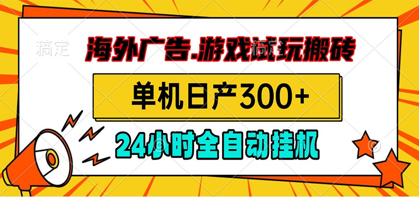 海外广告视频挂机，小游戏试玩搬砖，单机日产300+，脚本24小时全自动挂机-知创网