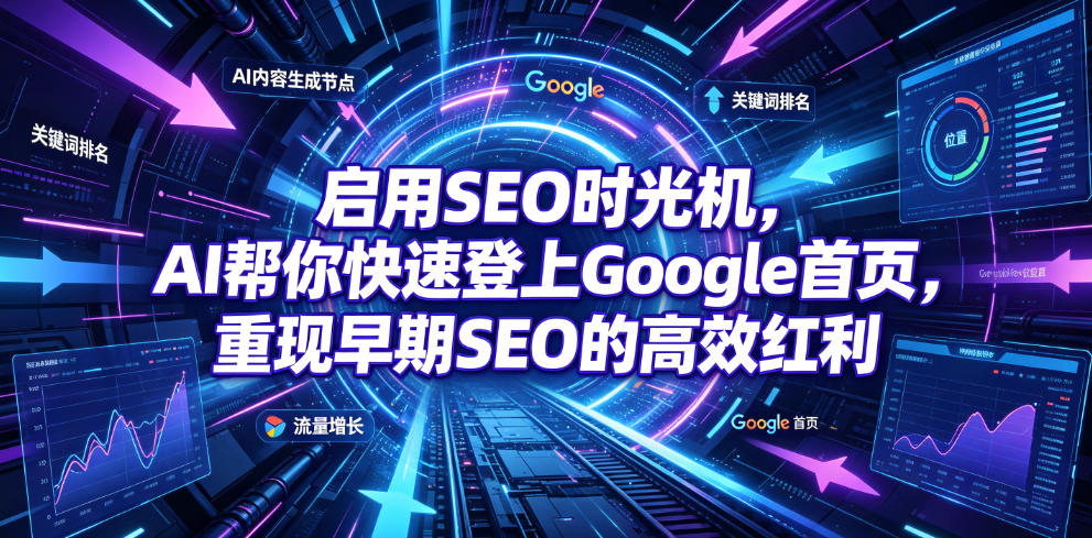 启用SEO时光机，AI帮你快速登上Google首页，重现早期SEO的高效红利【原创双语字幕】-知创网