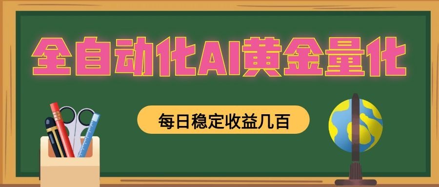 全自动化AI黄金量化,每日稳定收益几百,可放大,可随时变现!-知创网