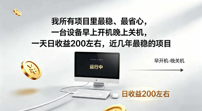 我所有项目里最稳，最省心，一台设备早上开机晚上关机，一天日收益200左右，近几年最稳的项目【揭秘】-知创网