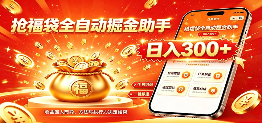 福袋掘金挂机每日稳赚，无需值守挂机操作，每天稳定收益300+-知创网