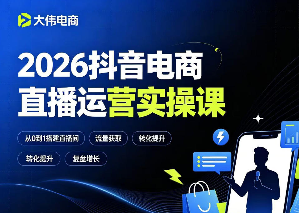 2026抖音电商直播运营实操课，自然流付费流双流量运营、直播间排品测品、专场活动策划、求职面试一站式进阶教程-知创网