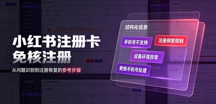 小红书注册卡免核注册,解决不支持当前手机号注册,请更换手机号问题-知创网
