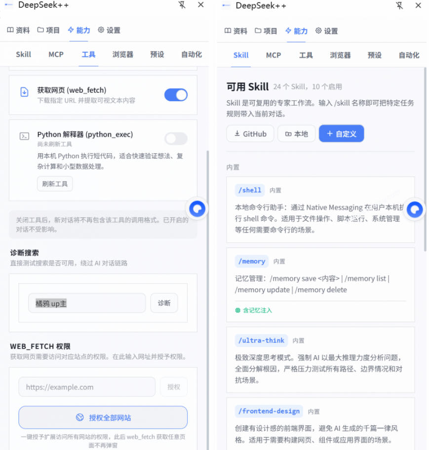 图片[2]-给DeepSeek装上“外挂双手”，秒用Skill，拥有长期记忆、浏览器控制和工具链！开源插件，DeepSeek++-知创网