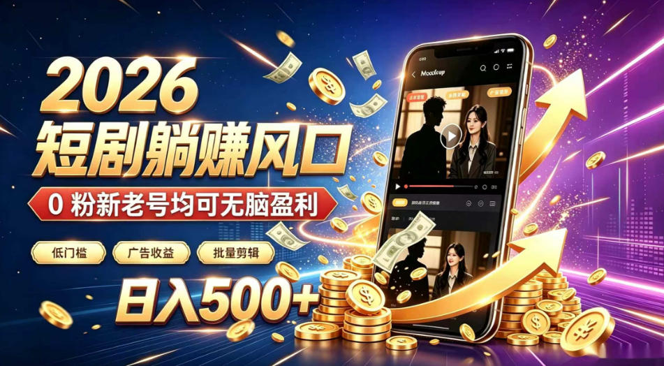 2026顶流风口快手短剧项目，全自动躺賺广告收益，日入500+，0粉新老号均可【揭秘】-知创网