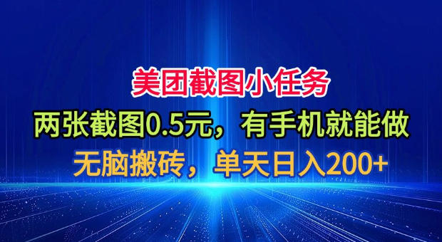 美团截图小任务，两张截图0.5元，有手机就能做，单天日入200+【揭秘】-知创网