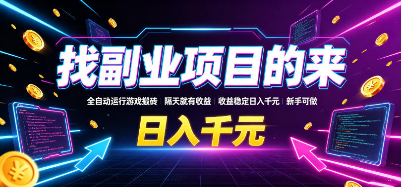 找副业项目的来,全自动运行游戏搬砖,隔天就有收益,收益稳定日入千元,新手可做【揭秘】-知创网