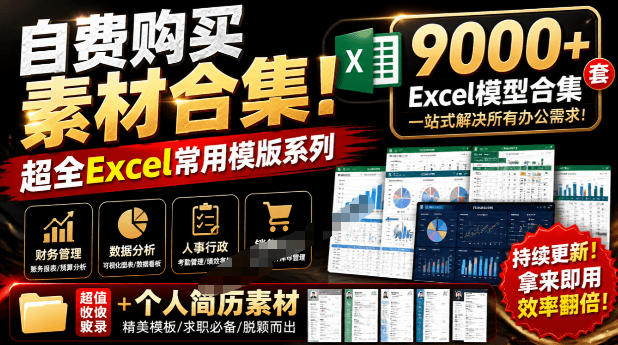 自费购买素材合集!超全Excel常用模版系列,分类清晰,共9000+套excel模型合集+个人简历素材-知创网
