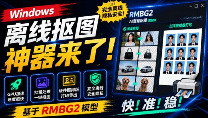 Windows离线抠图神器来了！支持批量抠图+证件照排版打印，基于RMBG2模型，GPU加速方块AI抠图-知创网