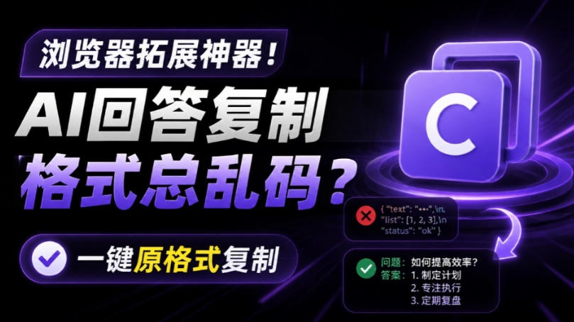你的AI回答内容复制格式总乱码?完美一键保留原格式复制,办公宝藏浏览器插件Copy With Format-知创网