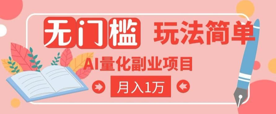 2026 AI全自动黄金量化躺賺：小白学会当天学会，月入2W！【揭秘】-知创网