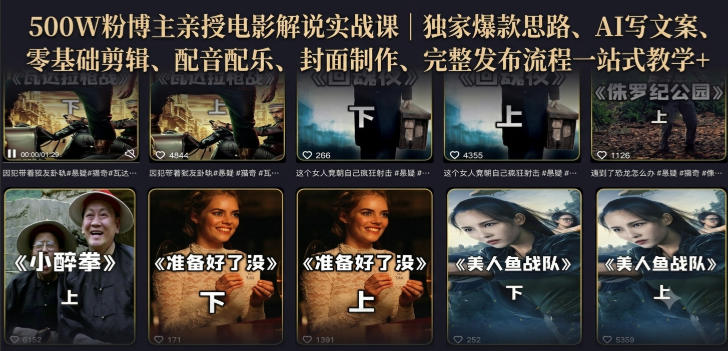 500W粉博主亲授电影解说实战课|精选独家思路、AI写文案、零基础剪辑、配音配乐、封面制作、完整发布流程一站式教学-知创网
