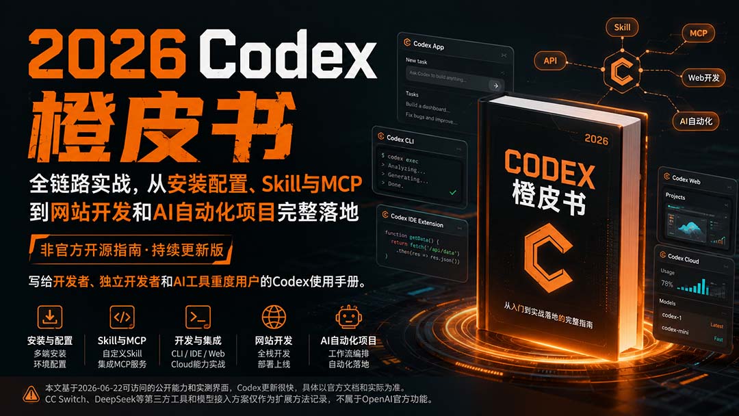 （20105期）2026Codex橙皮书：全链路实战，从安装配置、Skill与MCP到网站开发和AI自动化项目完整落地-知创网