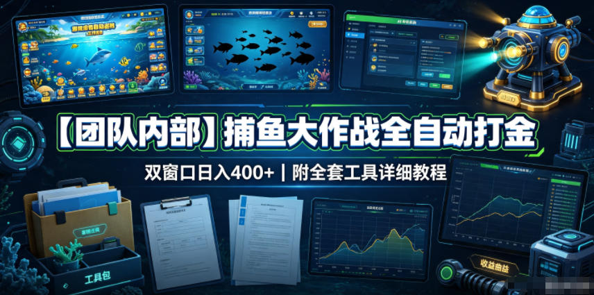 【团队内部】捕鱼大作战全自动打金，双窗口日入400+，附全套工具详细教程【揭秘】-知创网